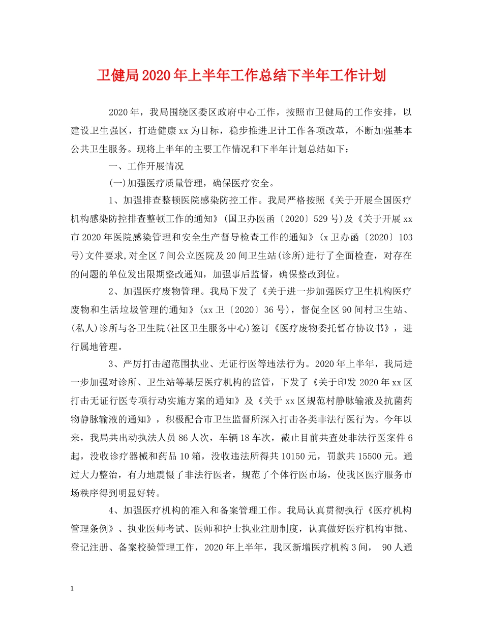 经典范文-卫健局2020年上半年工作总结下半年工作计划 _第1页