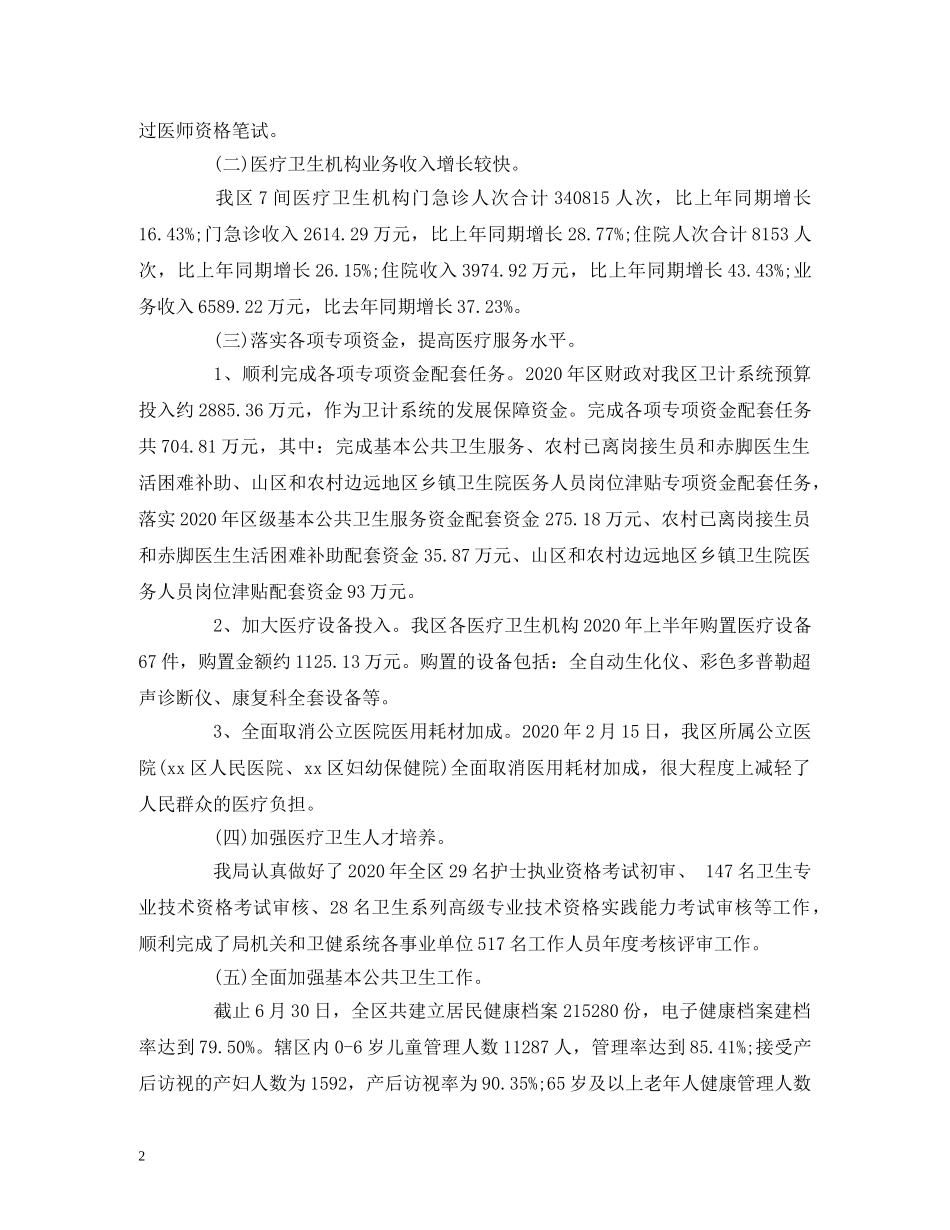 经典范文-卫健局2020年上半年工作总结下半年工作计划 _第2页