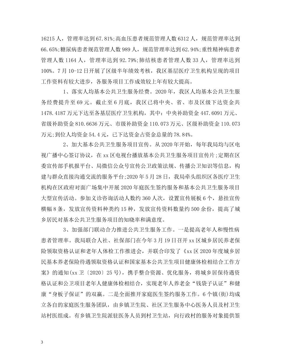 经典范文-卫健局2020年上半年工作总结下半年工作计划 _第3页