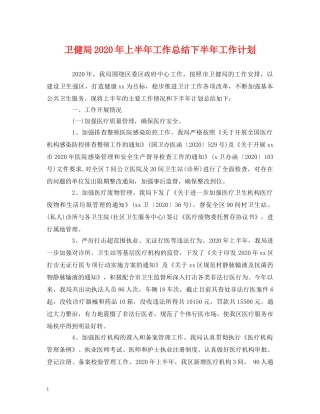 经典范文-卫健局2020年上半年工作总结下半年工作计划 