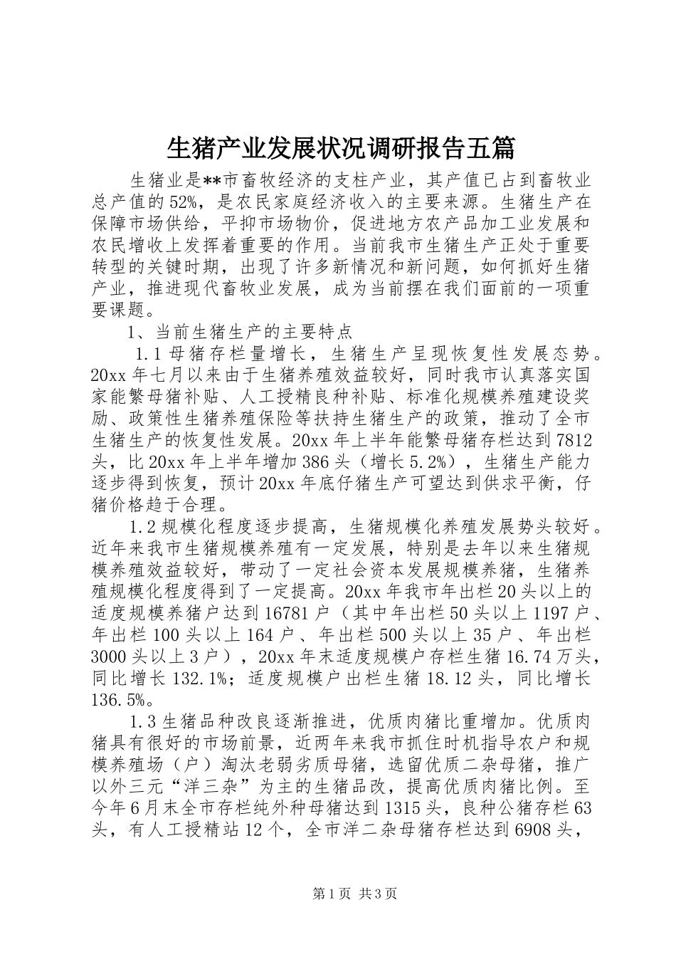 生猪产业发展状况调研报告五篇_第1页