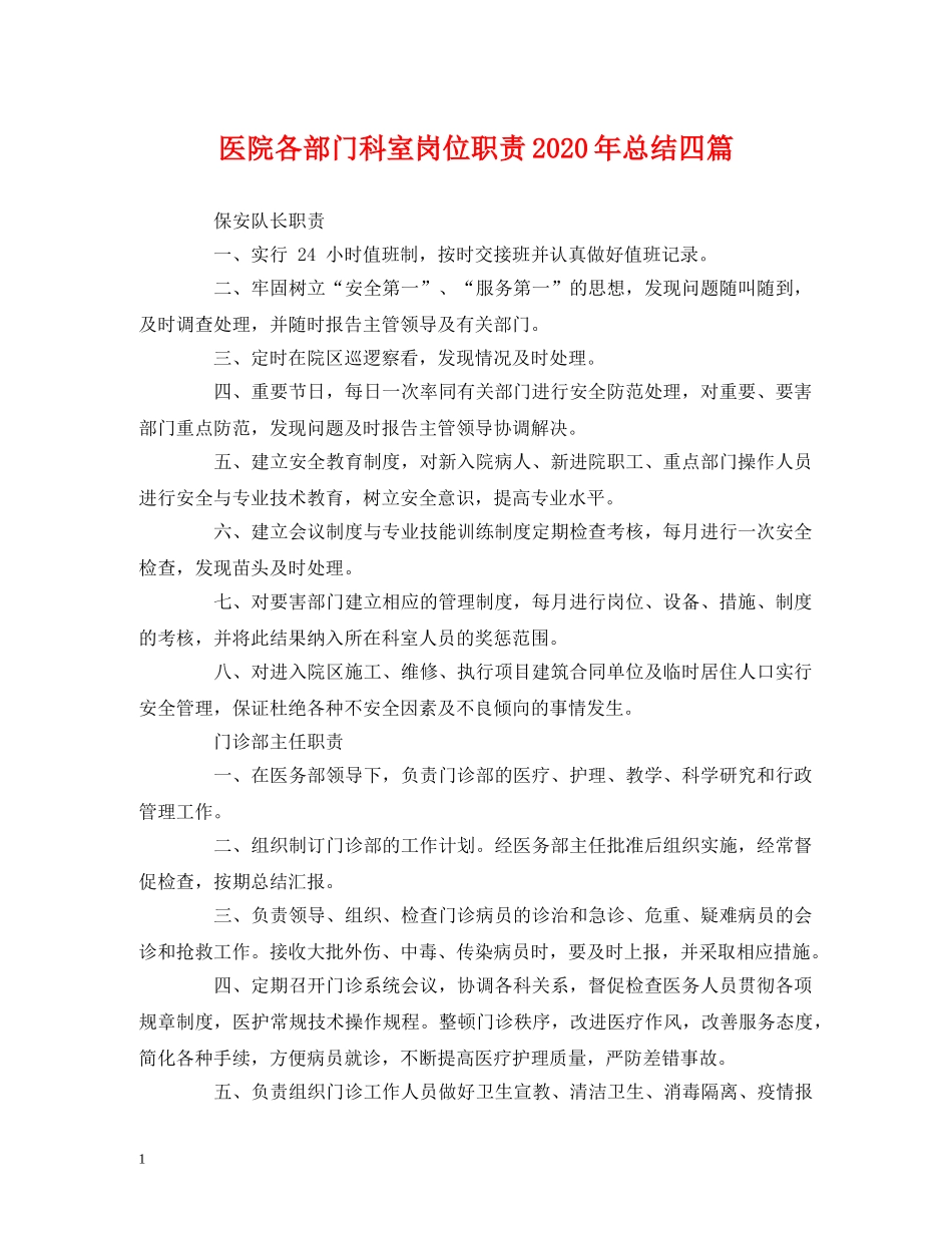 经典范文-医院各部门科室岗位职责2020年总结四篇 _第1页