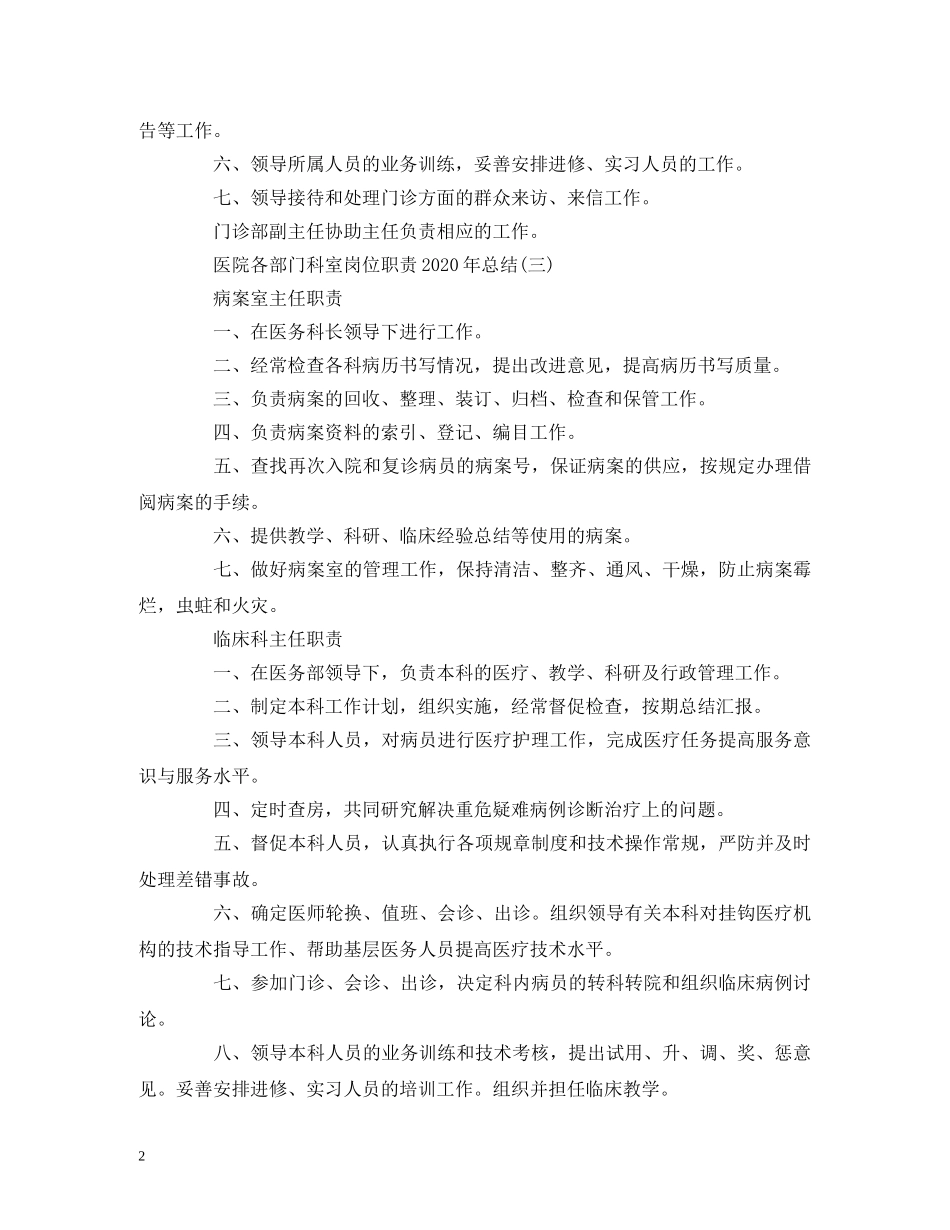 经典范文-医院各部门科室岗位职责2020年总结四篇 _第2页