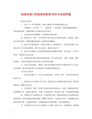 经典范文-医院各部门科室岗位职责2020年总结四篇 
