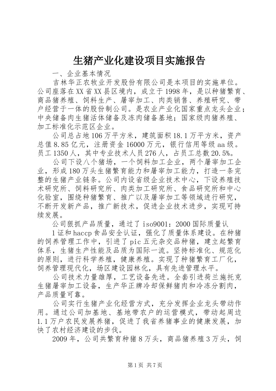 生猪产业化建设项目实施报告_第1页