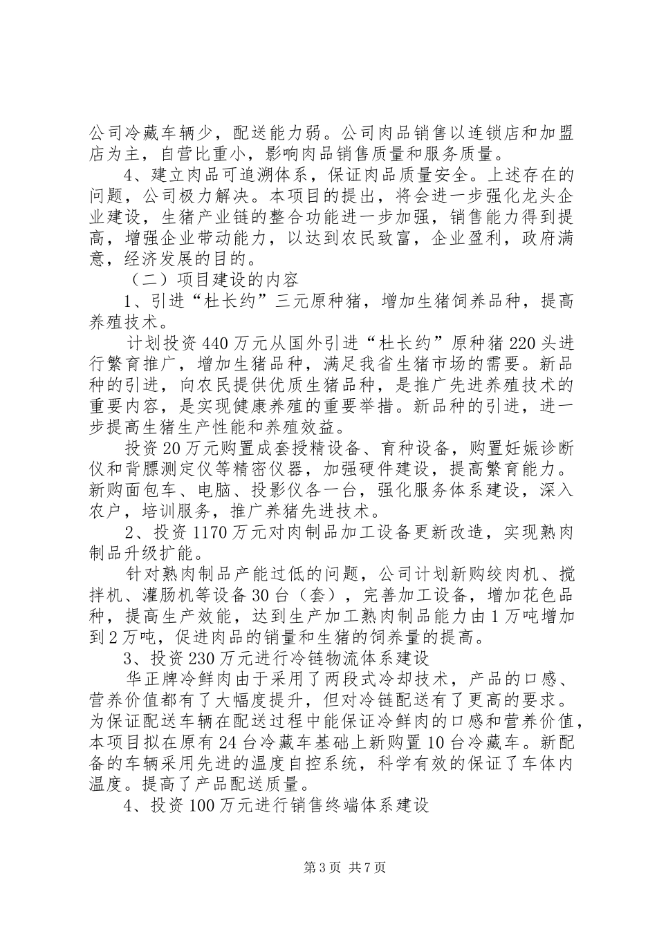 生猪产业化建设项目实施报告_第3页