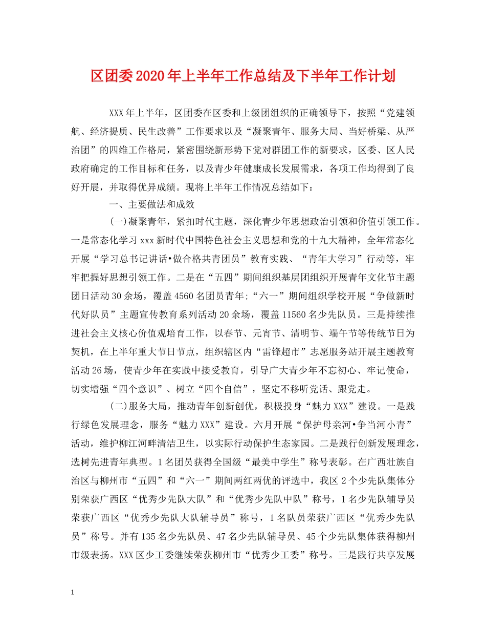 经典范文-区团委2020年上半年工作总结及下半年工作计划 _第1页