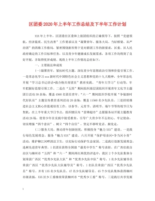 经典范文-区团委2020年上半年工作总结及下半年工作计划 