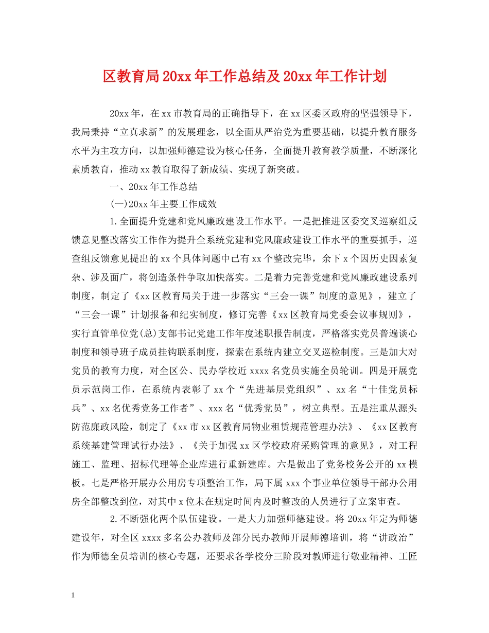 经典范文-区20xx年工作总结及20xx年工作计划 _第1页
