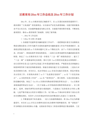 经典范文-区20xx年工作总结及20xx年工作计划 
