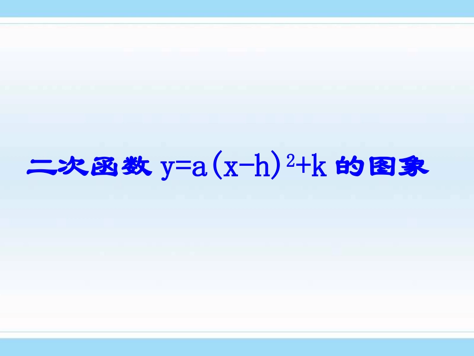 二次函数的图象与性质_第1页