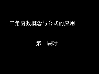 20080508高一数学（三角函数概念与公式的应用1）