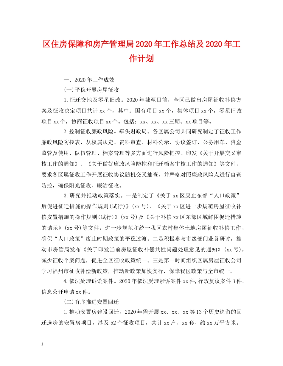 经典范文-区住房保障和房产管理局2020年工作总结及2020年工作计划 _第1页