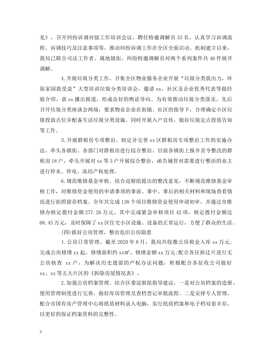 经典范文-区住房保障和房产管理局2020年工作总结及2020年工作计划 _第3页