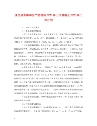 经典范文-区住房保障和房产管理局2020年工作总结及2020年工作计划 