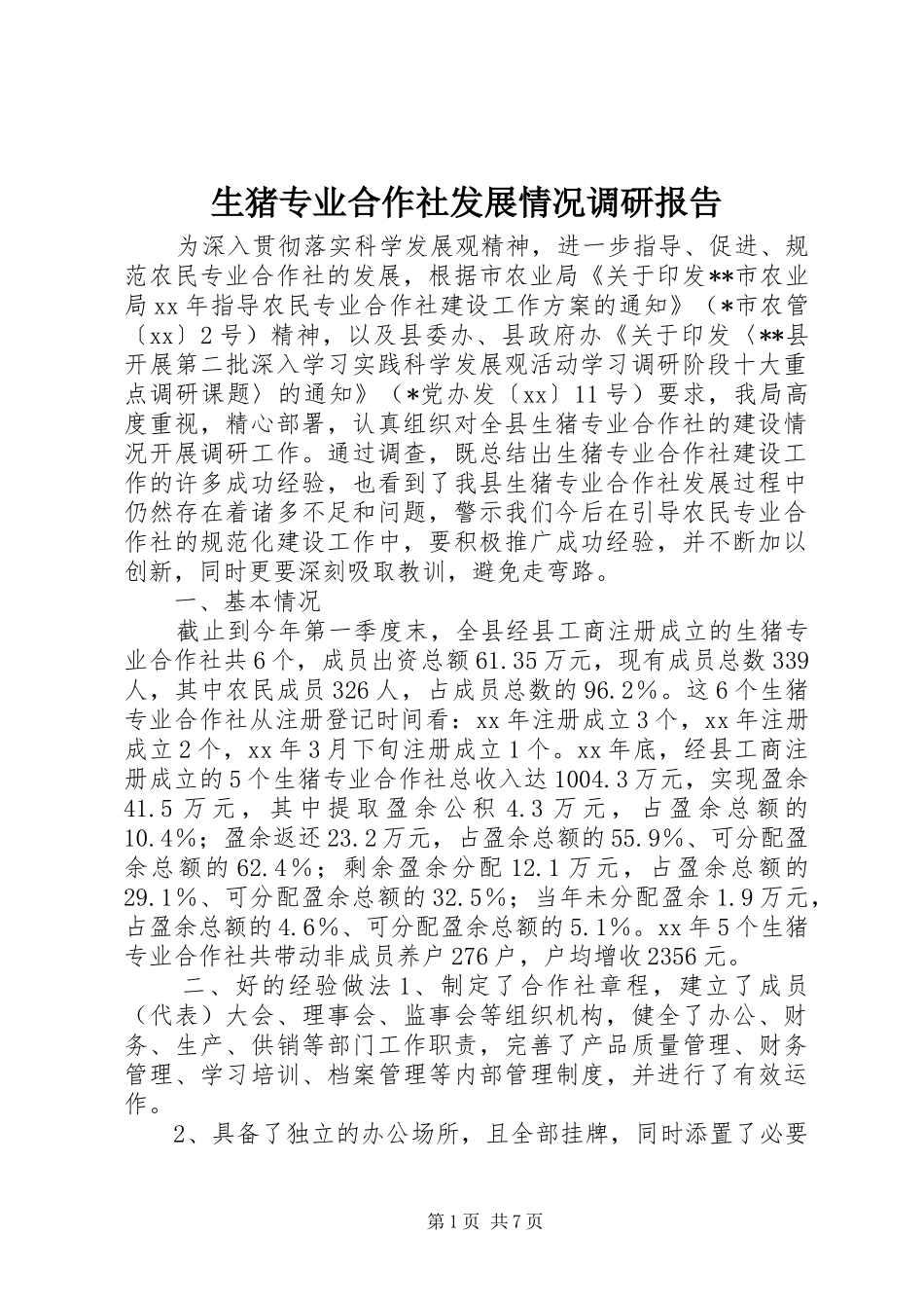 生猪专业合作社发展情况调研报告_第1页