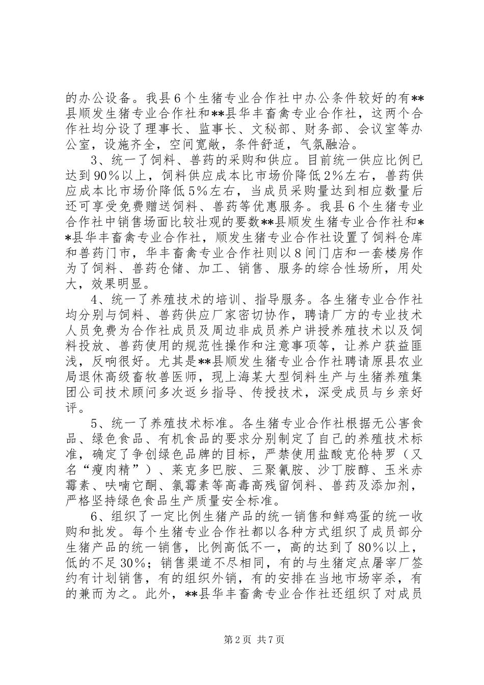 生猪专业合作社发展情况调研报告_第2页