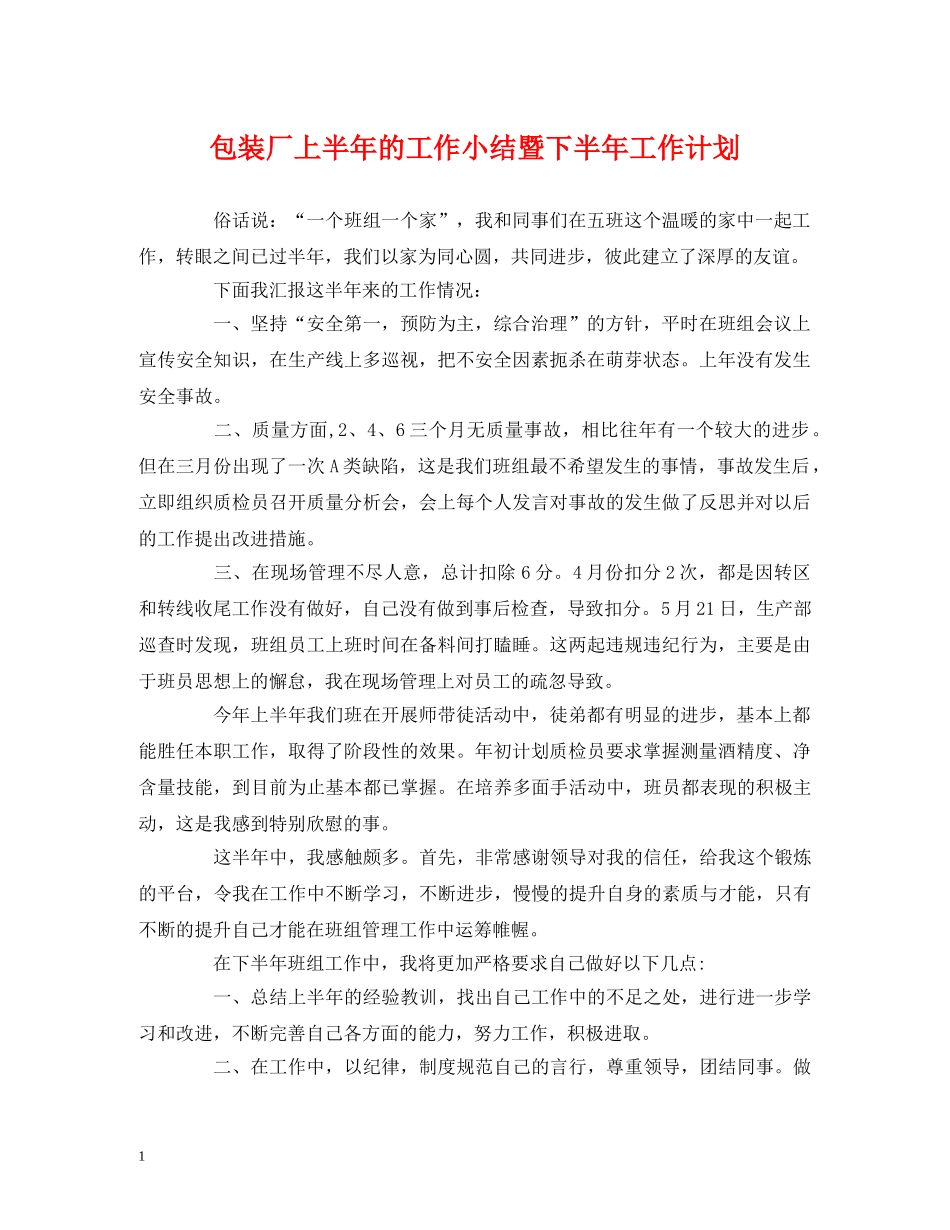 经典范文-包装厂上半年的工作小结暨下半年工作计划 _第1页