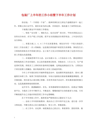 经典范文-包装厂上半年的工作小结暨下半年工作计划 