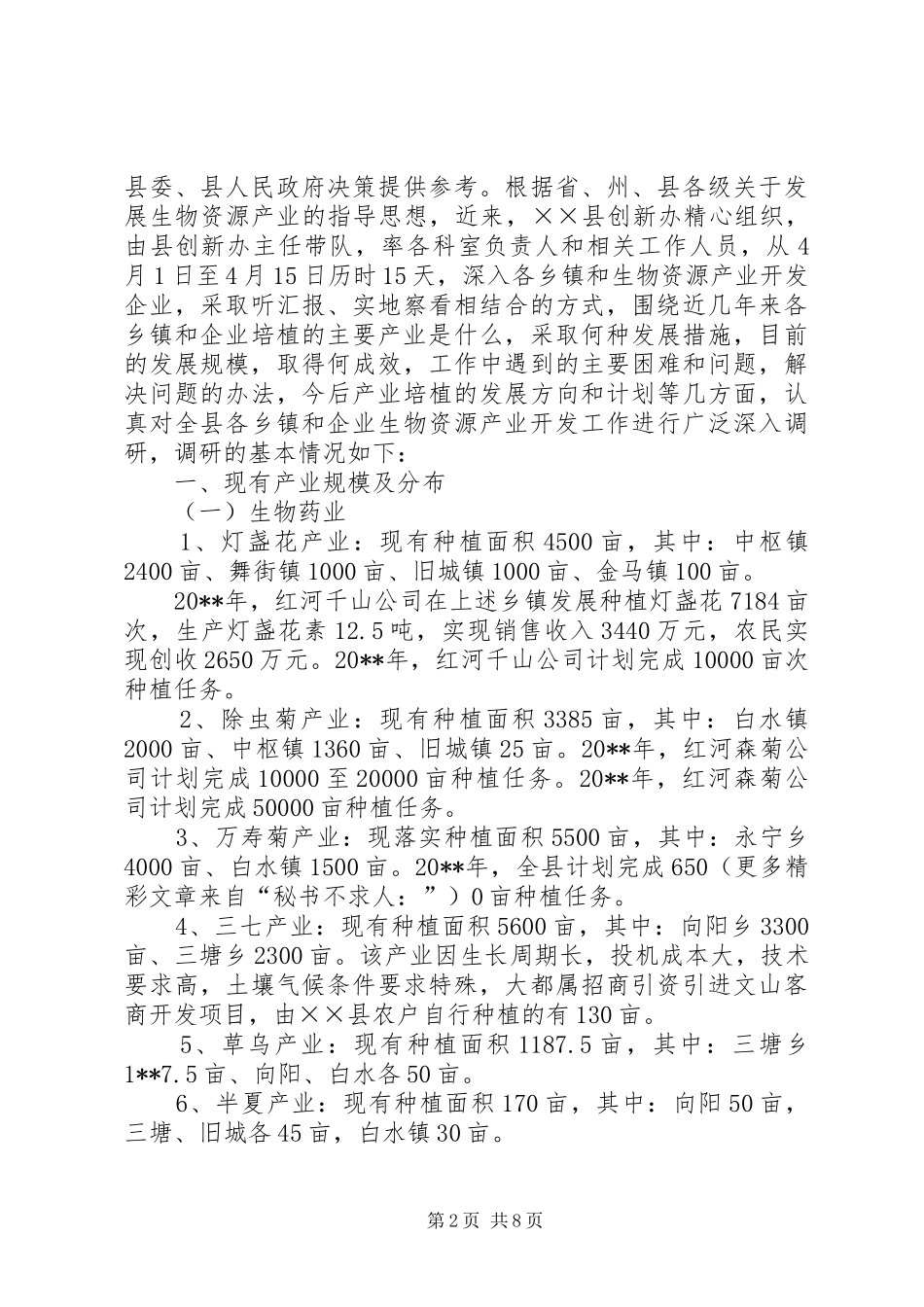 生物资源产业开发现状基本情况的调研报告_第2页