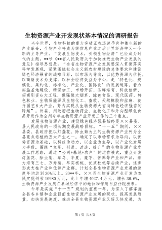 生物资源产业开发现状基本情况的调研报告