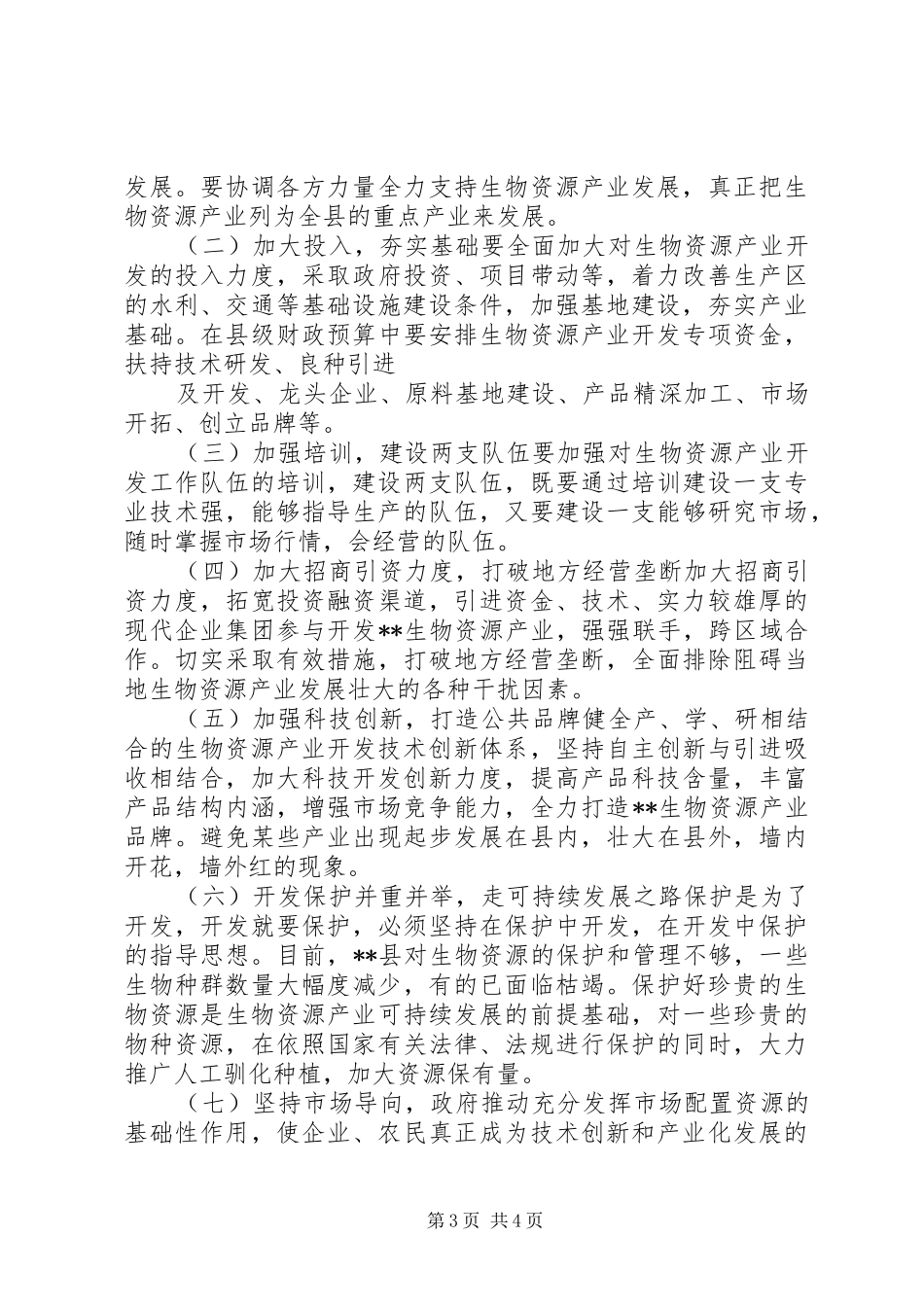 生物资源开发利用调研报告_第3页