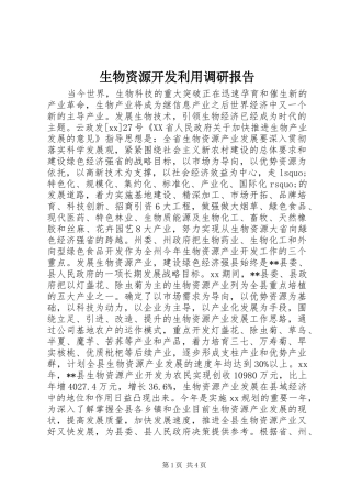 生物资源开发利用调研报告