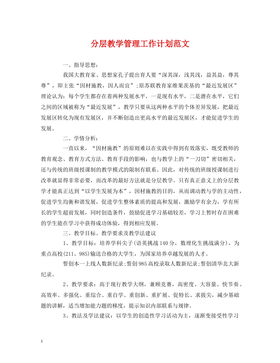 经典范文-分层教学管理工作计划范文 _第1页