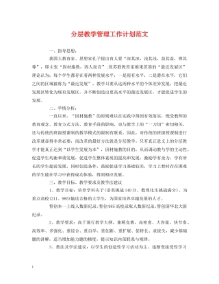经典范文-分层教学管理工作计划范文 