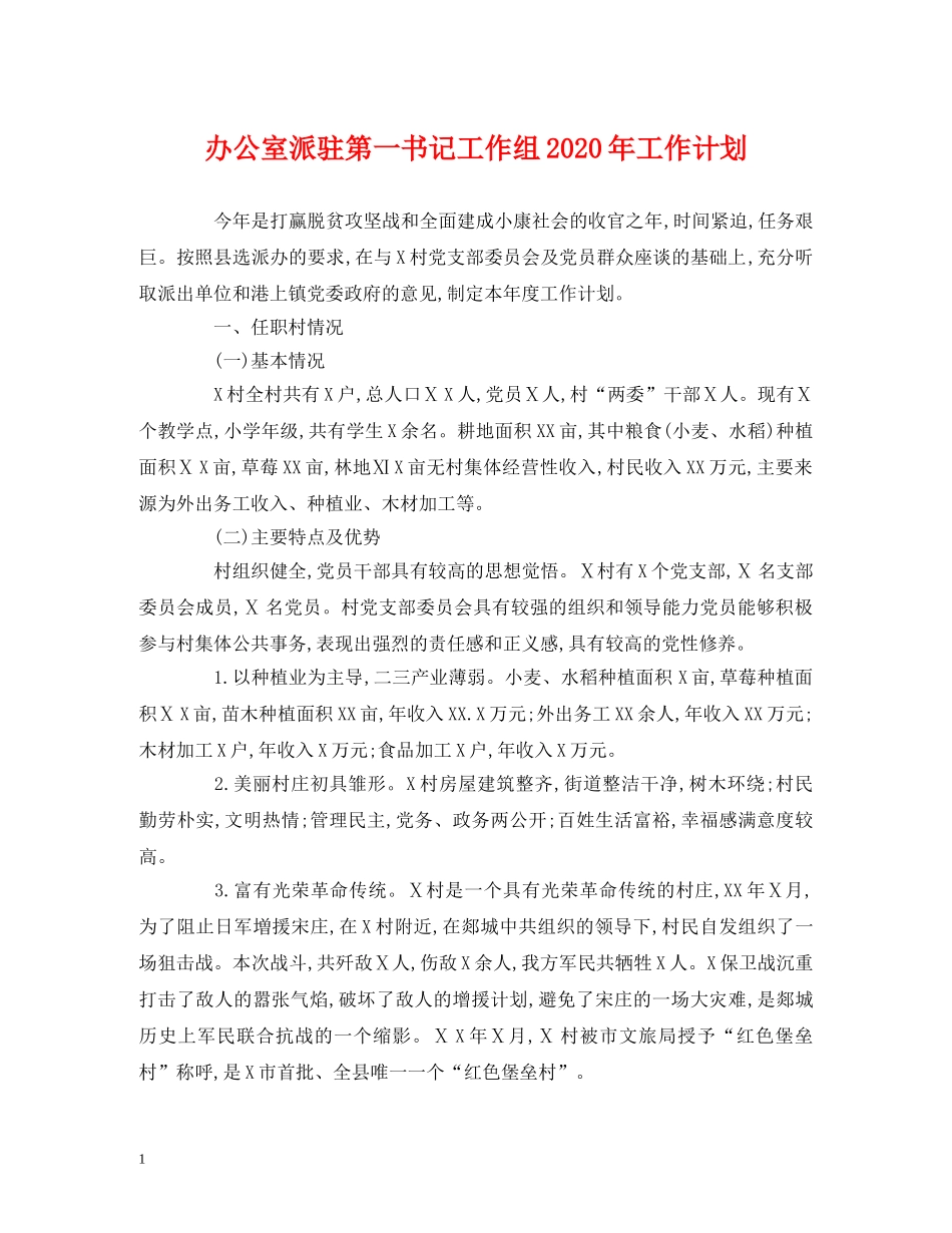 经典范文-办公室派驻第一书记工作组2020年工作计划 _第1页