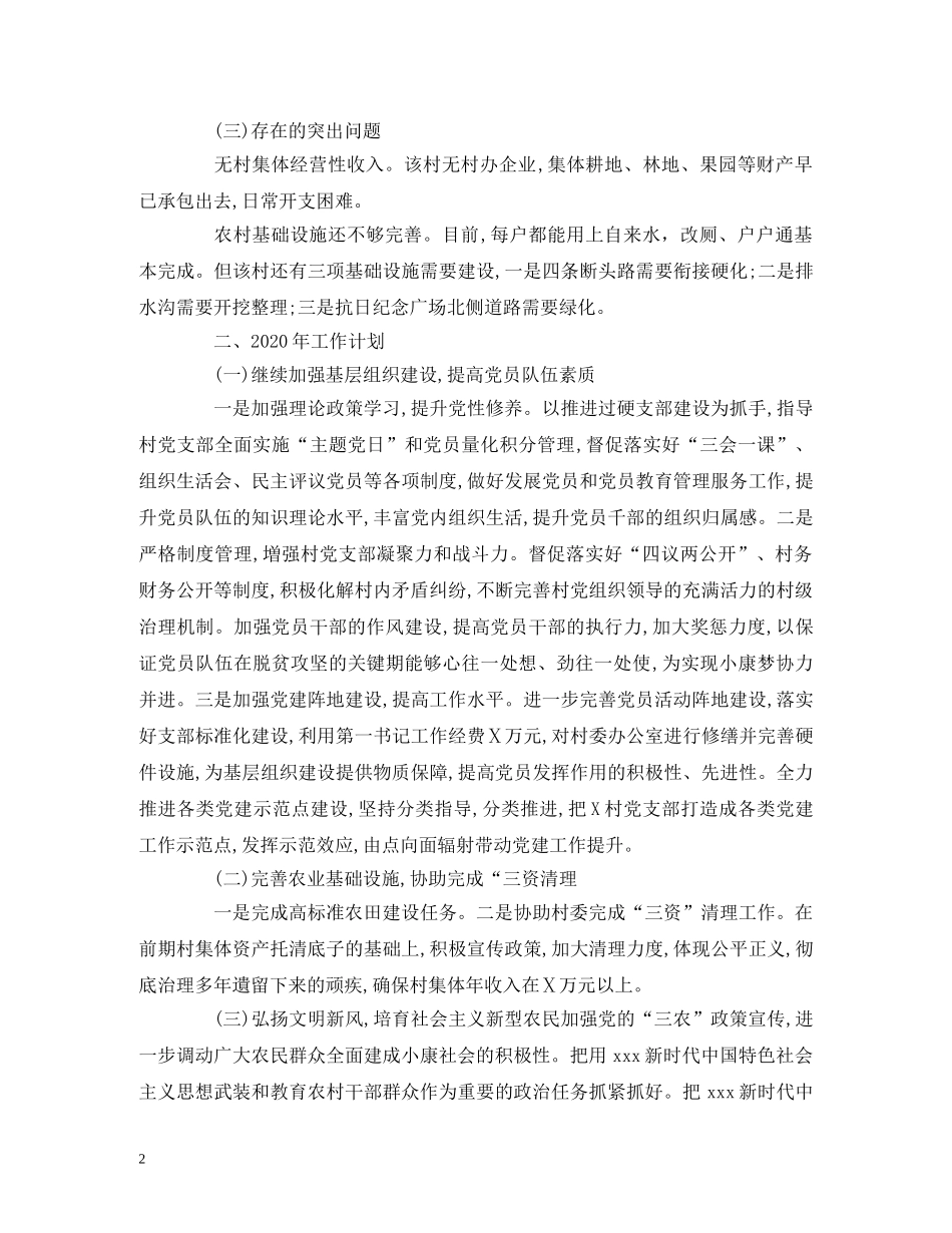 经典范文-办公室派驻第一书记工作组2020年工作计划 _第2页