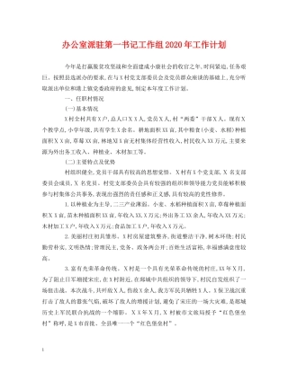 经典范文-办公室派驻第一书记工作组2020年工作计划 
