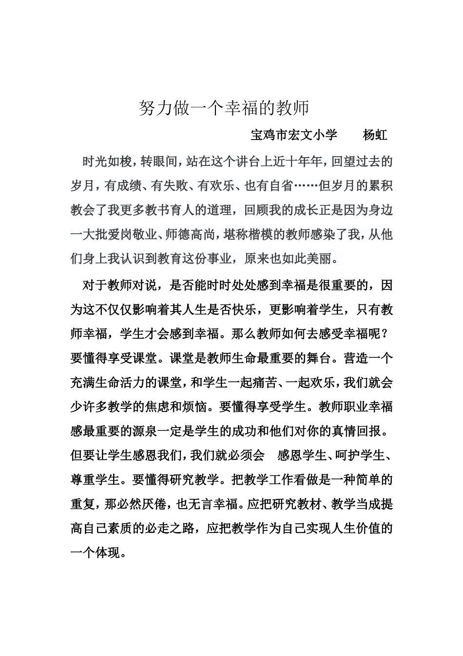 努力做一个幸福的教师杨虹_第1页
