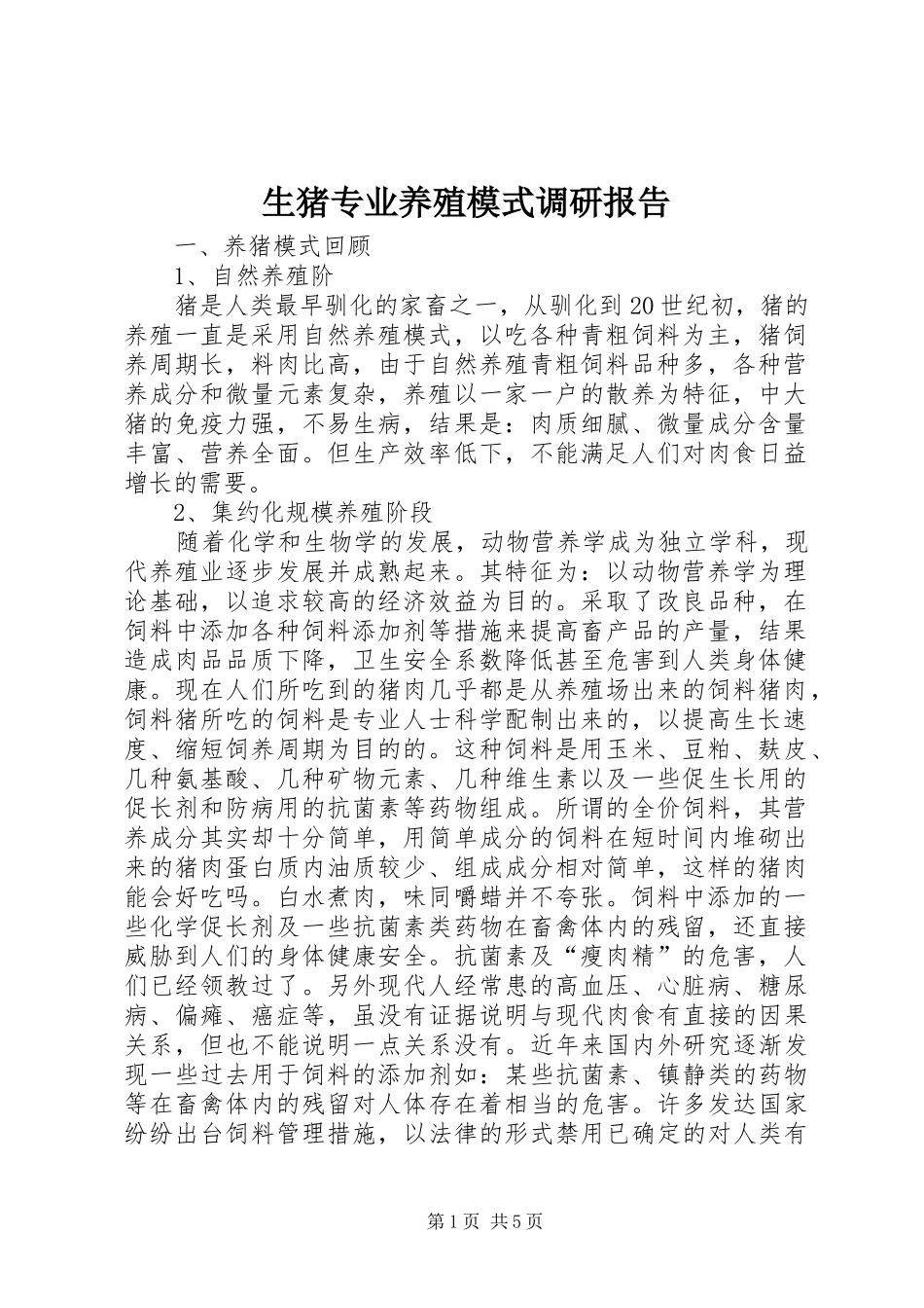 生猪专业养殖模式调研报告_第1页