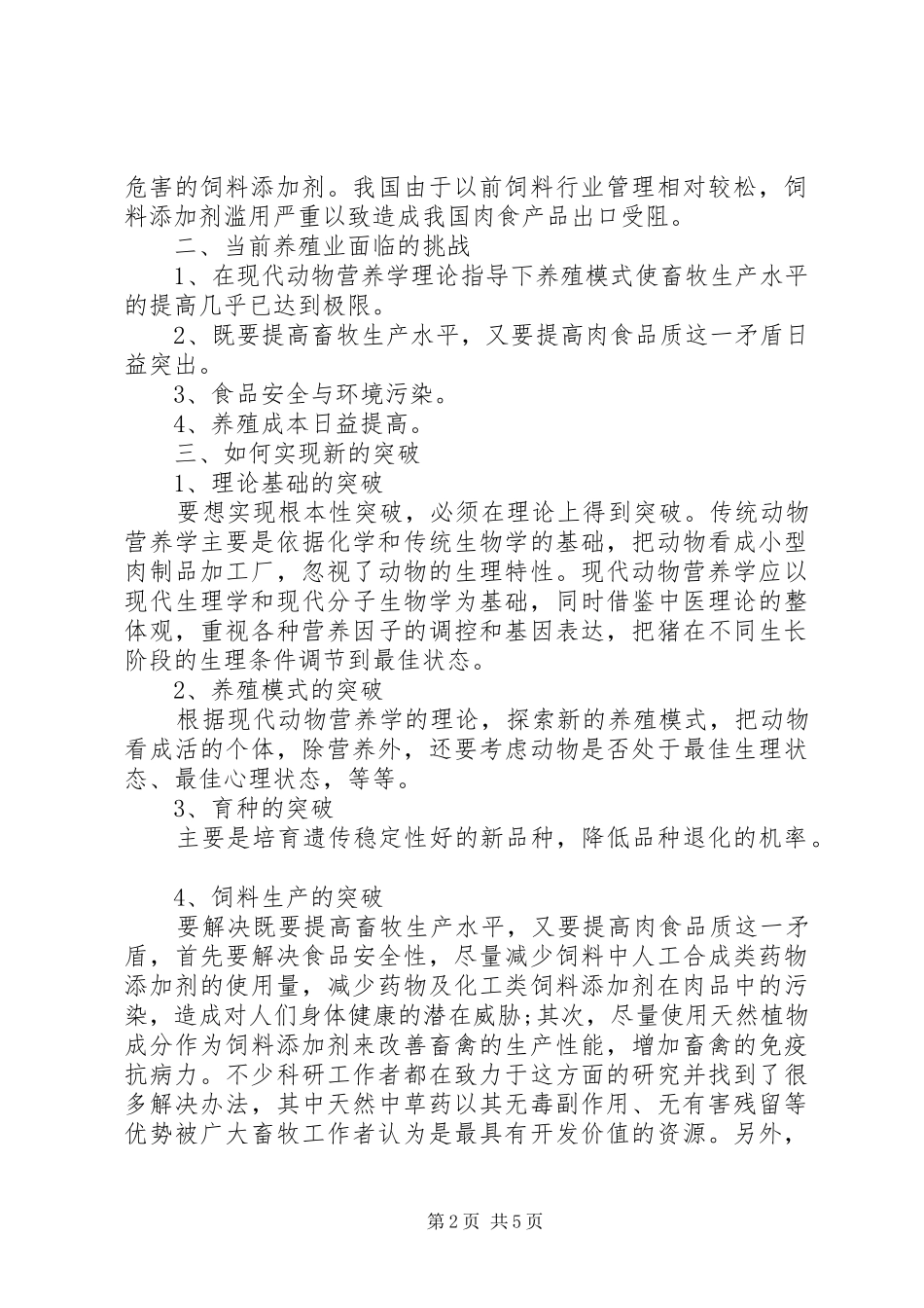 生猪专业养殖模式调研报告_第2页