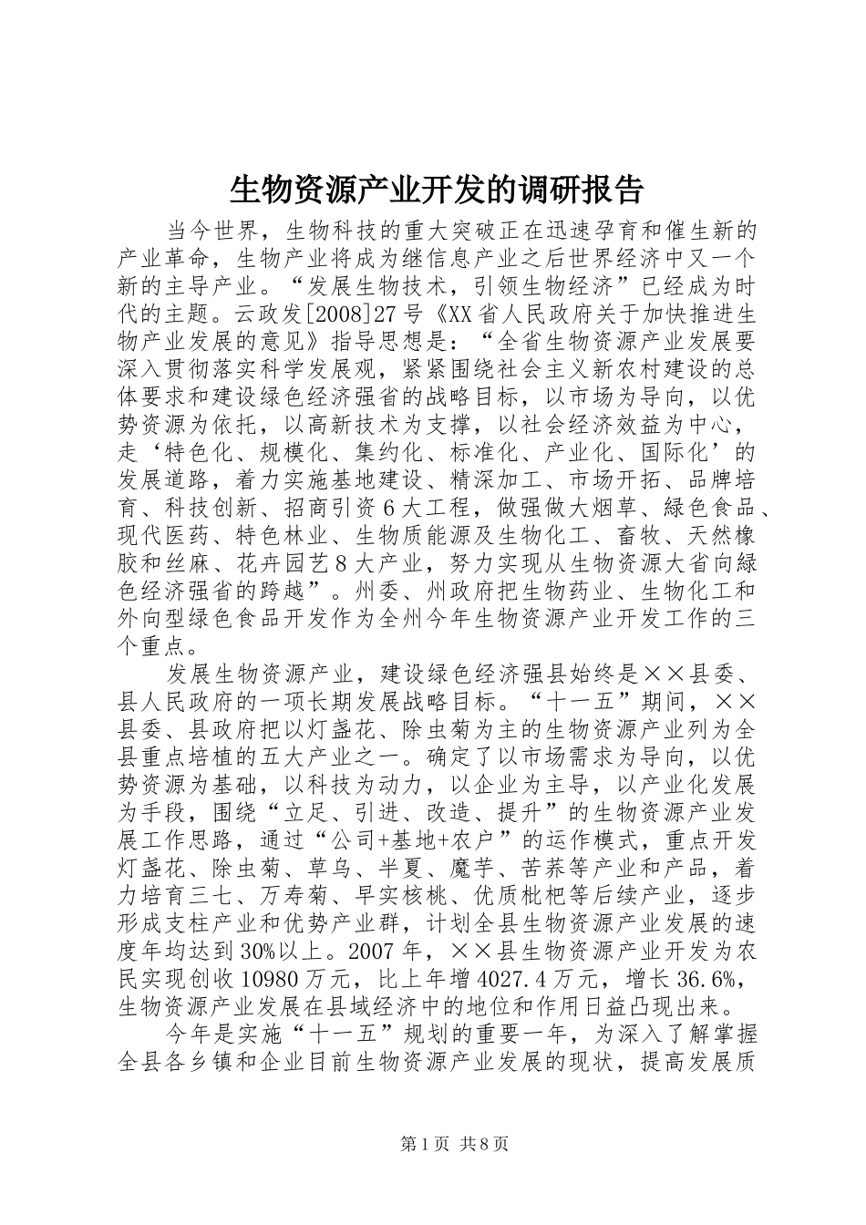 生物资源产业开发的调研报告_第1页
