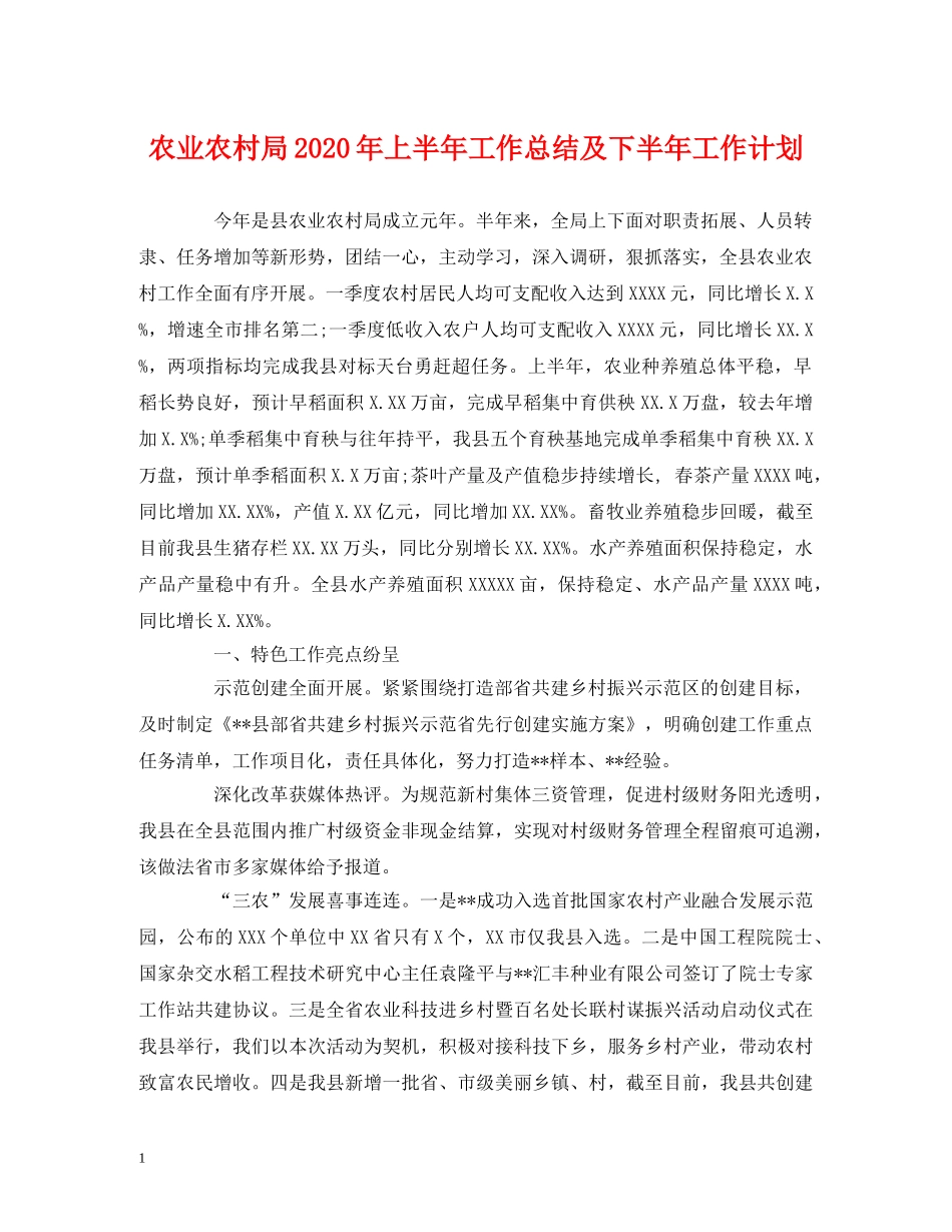 经典范文-农业农村局2020年上半年工作总结及下半年工作计划 _第1页