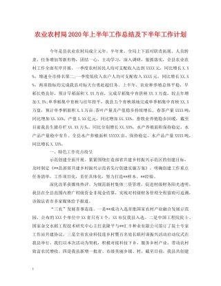 经典范文-农业农村局2020年上半年工作总结及下半年工作计划 