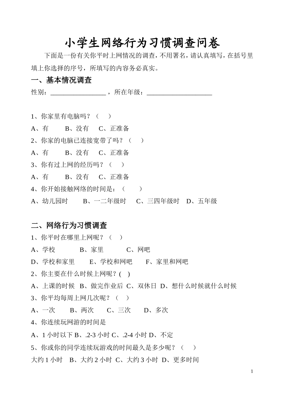 小学生网络行为习惯调查问卷_第1页