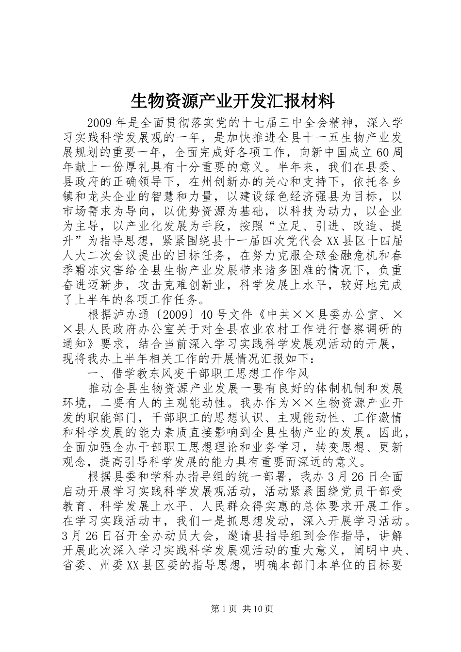 生物资源产业开发汇报材料_第1页