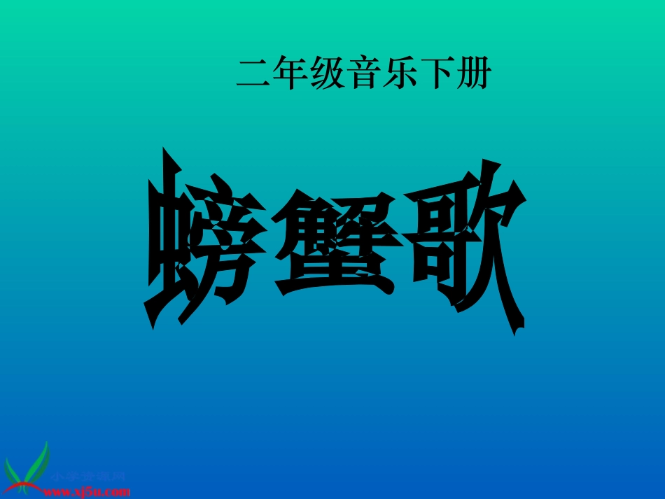 人教版音乐二年级下册《螃蟹歌》PPT课件 (2)_第1页