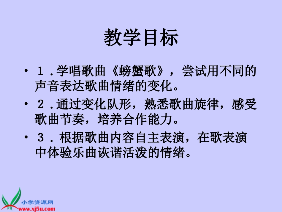 人教版音乐二年级下册《螃蟹歌》PPT课件 (2)_第2页