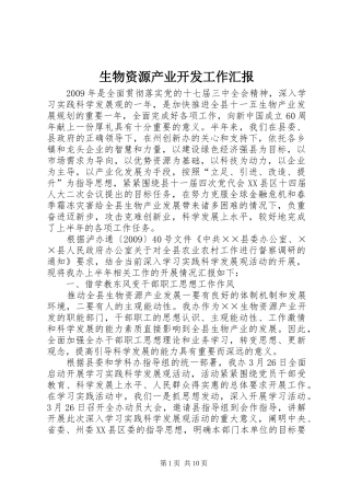 生物资源产业开发工作汇报