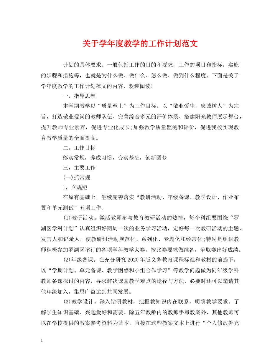 经典范文-关于学年度教学的工作计划范文 _第1页
