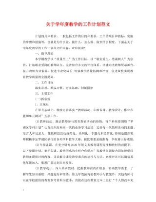 经典范文-关于学年度教学的工作计划范文 