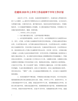 经典范文-住建局2020年上半年工作总结和下半年工作计划 