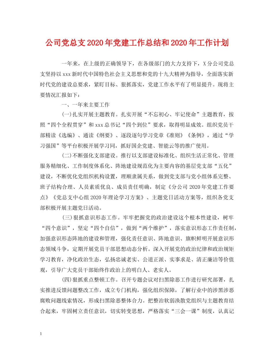 经典范文-公司党总支2020年党建工作总结和2020年工作计划 _第1页