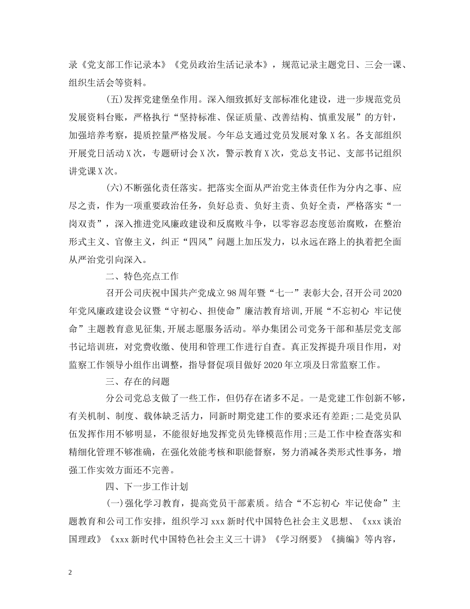 经典范文-公司党总支2020年党建工作总结和2020年工作计划 _第2页