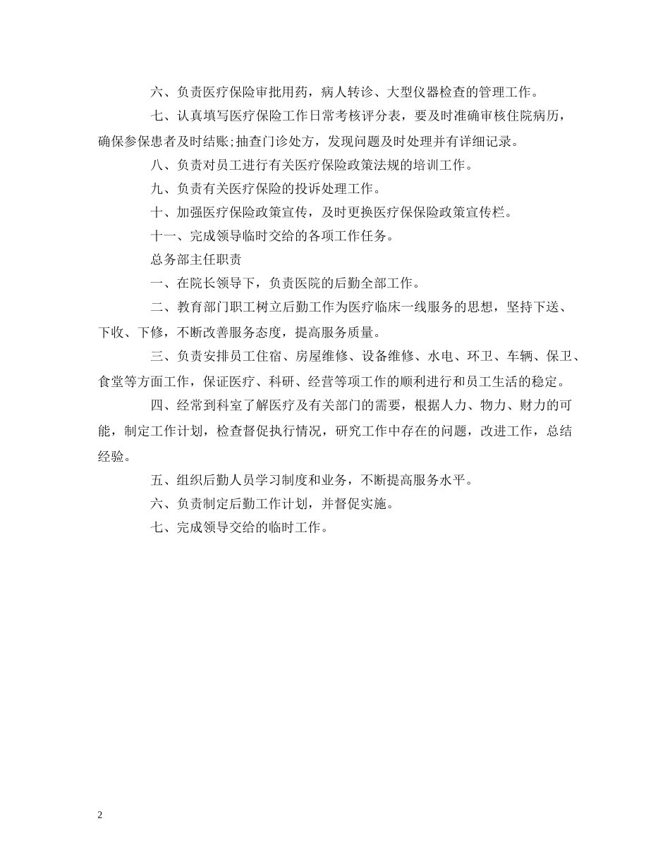 经典范文-关于医院各部门科室岗位职责总结三篇 _第2页