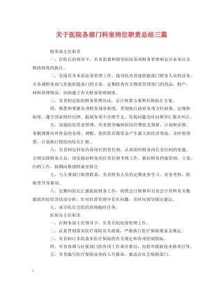 经典范文-关于医院各部门科室岗位职责总结三篇 